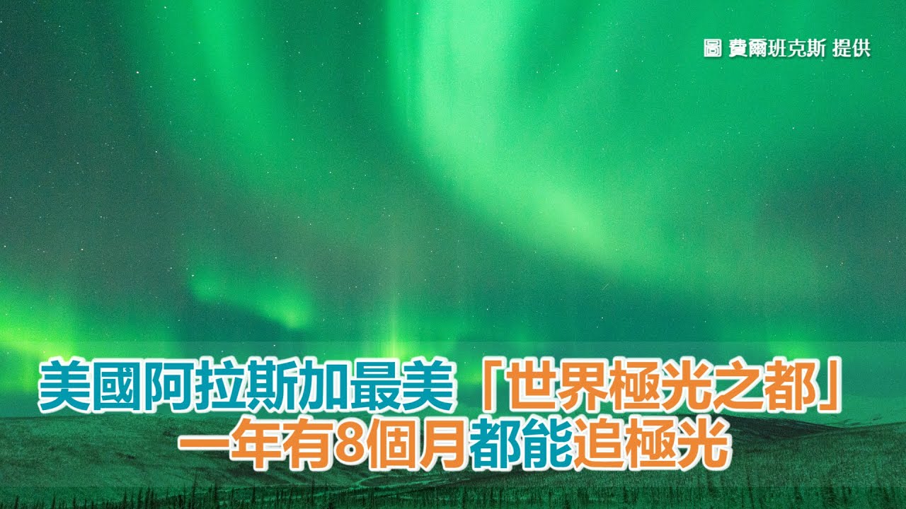 美國阿拉斯加最美「世界極光之都」　一年有8個月都能追極光