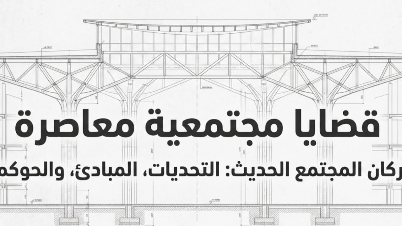 شرح مبسط وسريع 🔥 عن القضايا المجتمعية زنقة الامتحان الفرقة الأولى 2026