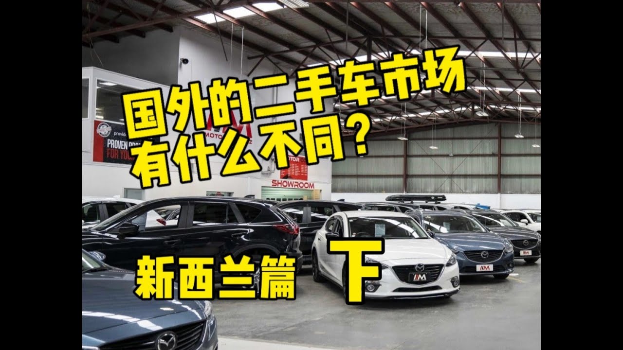 新西兰的二手车市场并不算规范，为什么还是要买二手车？