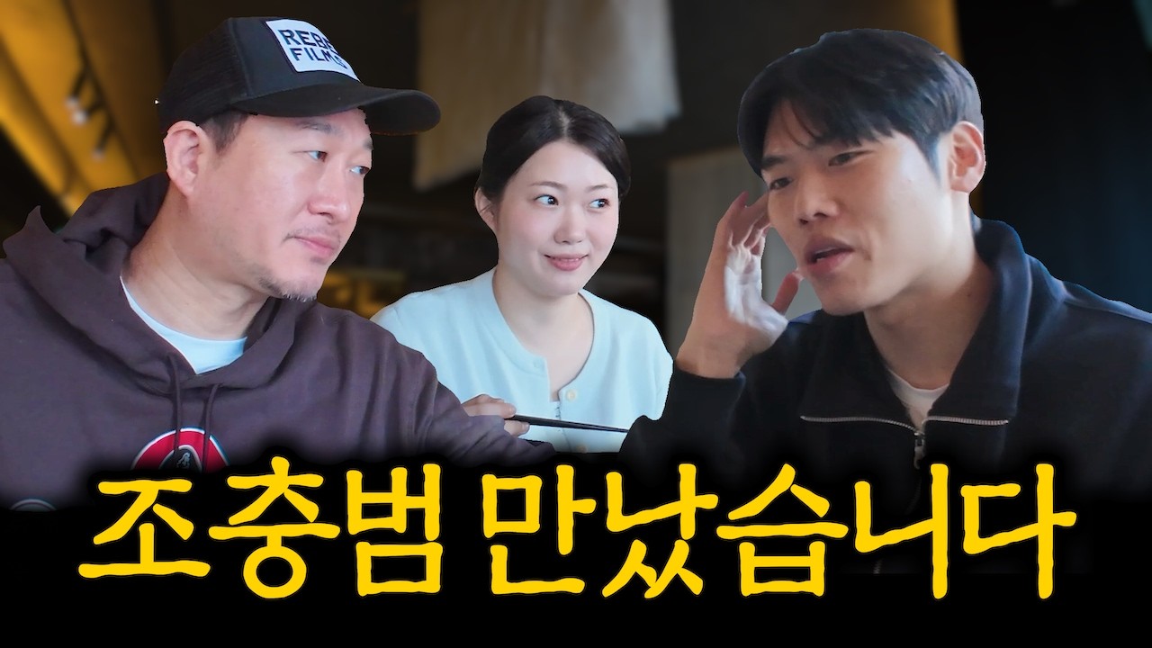 좋좋소 상범이..아니 조충범이 만났습니다.