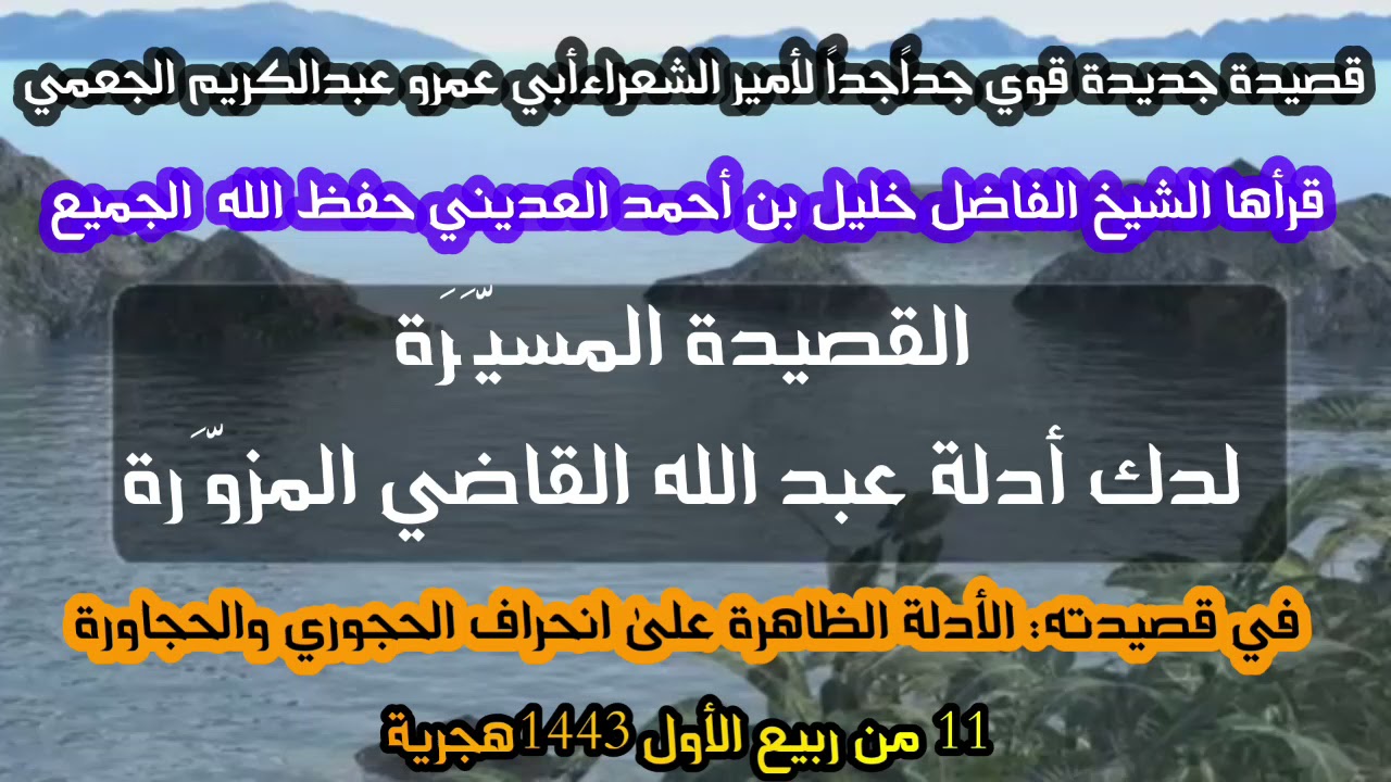 القصيدة المسيَّرَة لدك أدلة عبد الله القاضي المزوَّرة قرأها الشيخ الفاضل خليل بن أحمد العديني...