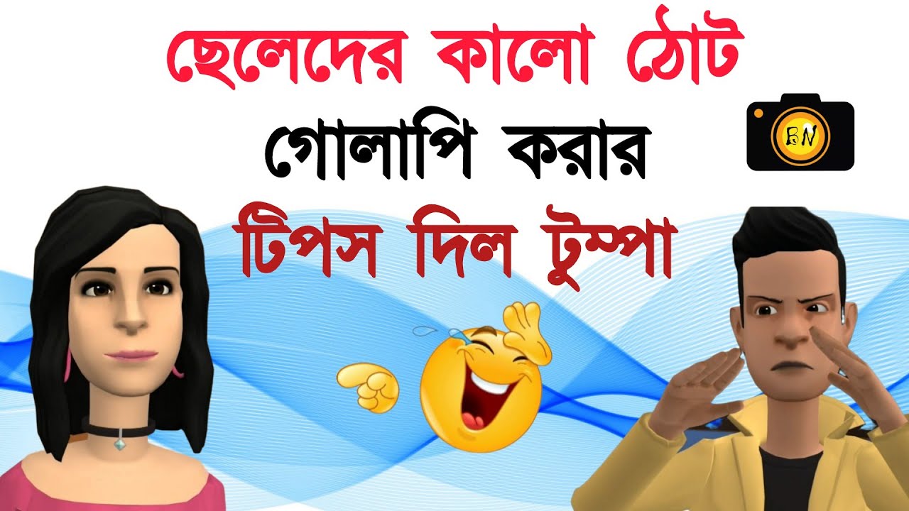 ছেলেদের কালো ঠোট গোলাপি করার টিপস দিল টুম্পা | BogurarAdda | BoguraNetwork |
