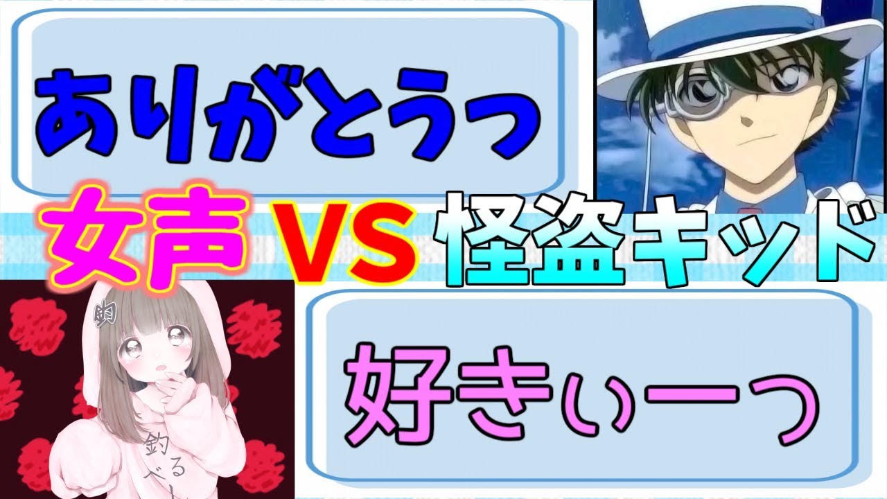 【女声釣り】怪盗キッドにムチャ振りした結果地声がヤバかった・・・