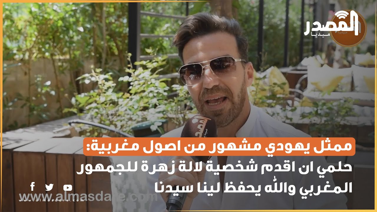 ممثل يهودي مشهور  من اصول مغربية: حلمي ان اقدم شخصية لالة زهرة للجمهور المغربي والله يحفظ لينا سيدنا