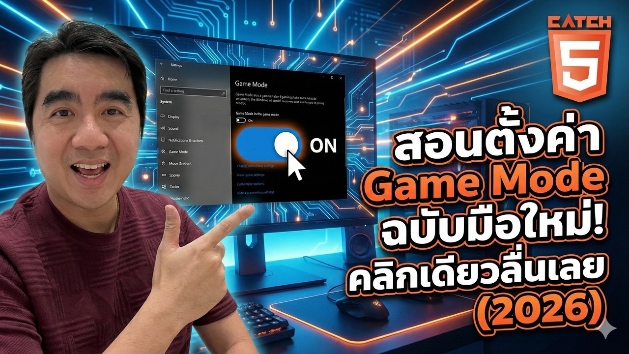 สอนตั้งค่า Game Mode ฉบับมือใหม่! คลิกเดียวลื่นเลย (2026) #catch5 #windows11