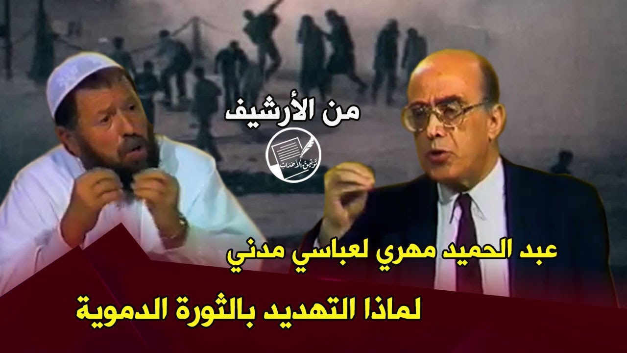 عبد الحميد مهري مخاطبا عباسي مدني: لماذا النداء بالثورة الدموية