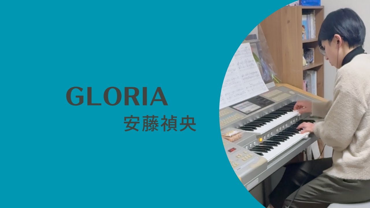 GLORIA / 安藤禎央　弾いてみた 【エレクトーン】