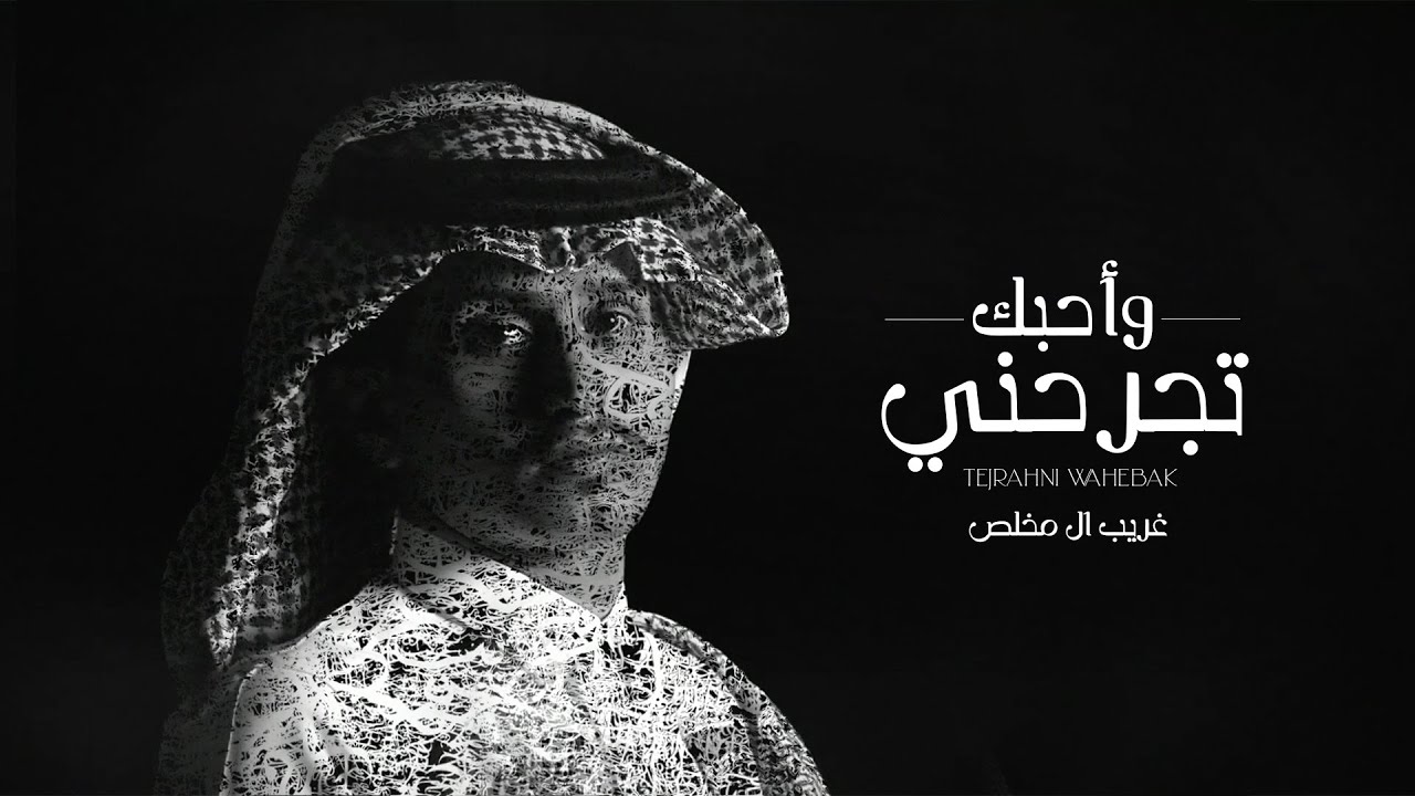 غريب ال مخلص - تجرحني وأحبك (حصرياً) | 2020