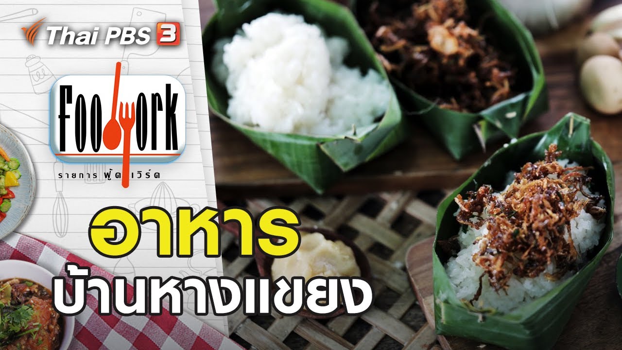 อาหารบ้านหางแขยง : Foodwork [CC] (21 ก.พ. 64)