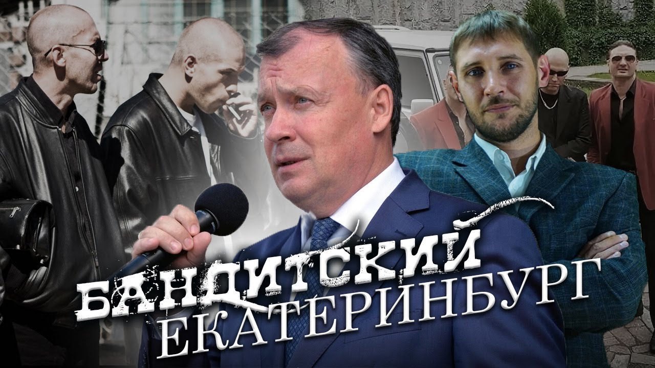 Вы, что хотите как в 90-ые?! В.Путин. ПОСЛЕ СПЕЦОПЕРАЦИИ: бандитский Екатеринбург-2022