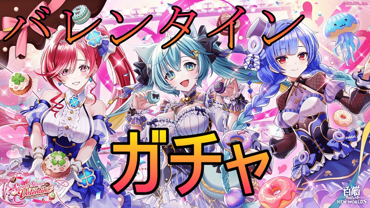 【白猫】Sweet Stage Valentine ガチャ！