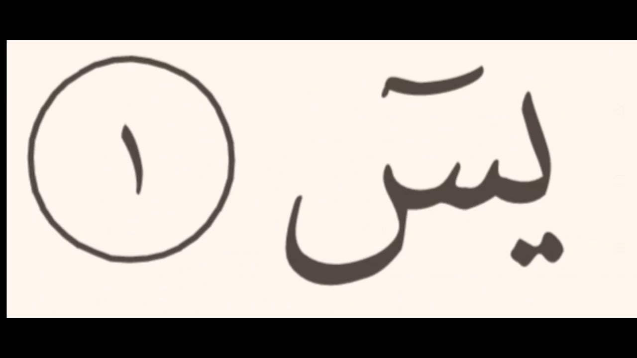 (1) Sourate 36 Yâsin : versets de 01 à 12. #page440 #Coran_Hafs.  Mimara Center