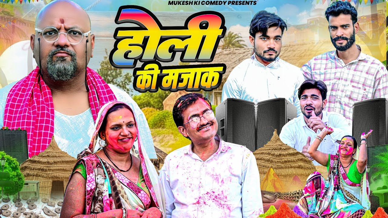 होली की मजाक //मुकेश की कॉमेडी // Rajasthani Haryanvi comedy//dhoomtadkli 