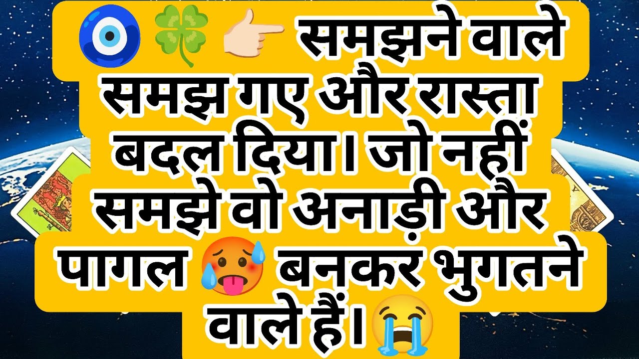 🧿🍀👉🏻 समझने वाले समझ गए और रास्ता बदल दिया। जो नहीं समझे वो अनाड़ी और पागल 🥵 बनकर भुगतने वाले हैं।😭