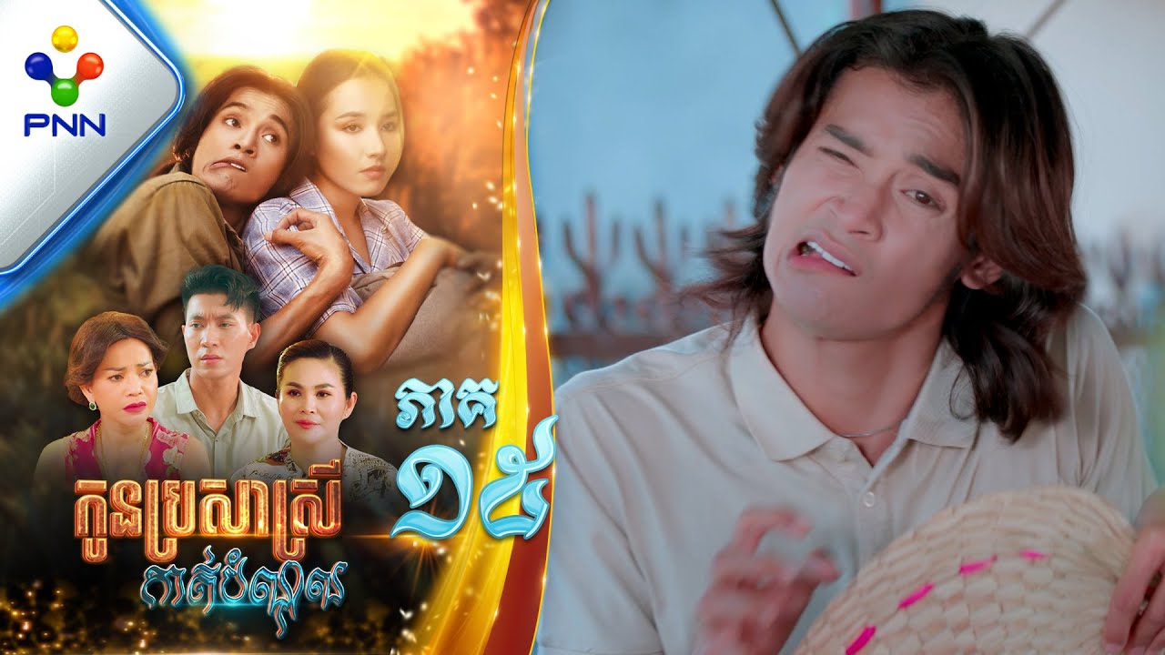 រឿង កូនប្រសាស្រីកាត់បំណុល ភាគទី១៥ PNN Drama 15