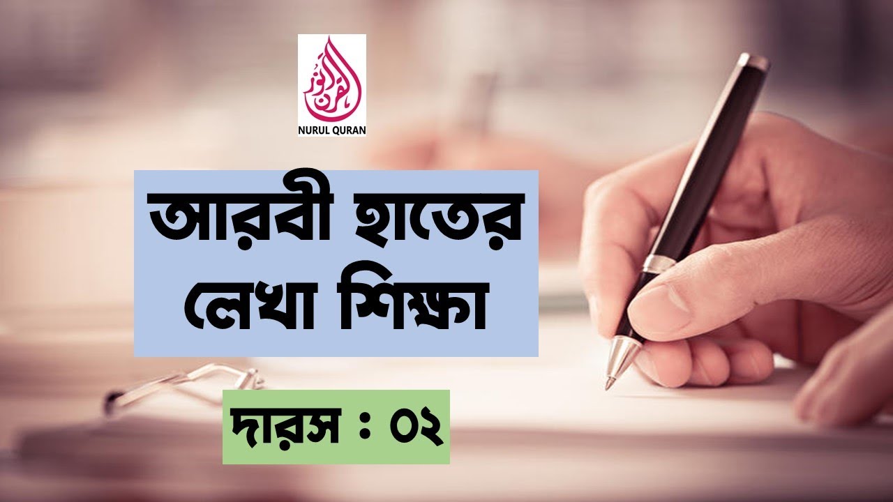 আরবী হাতের লেখা শিক্ষা । দারস-০২