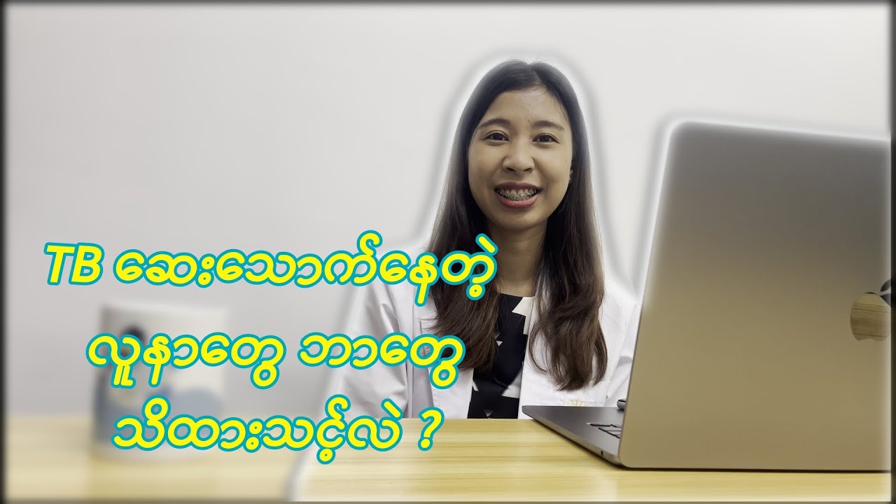 TB ဆေးသောက်နေတဲ့ လူနာတွေဘာတွေသိထားသင့်လဲ?