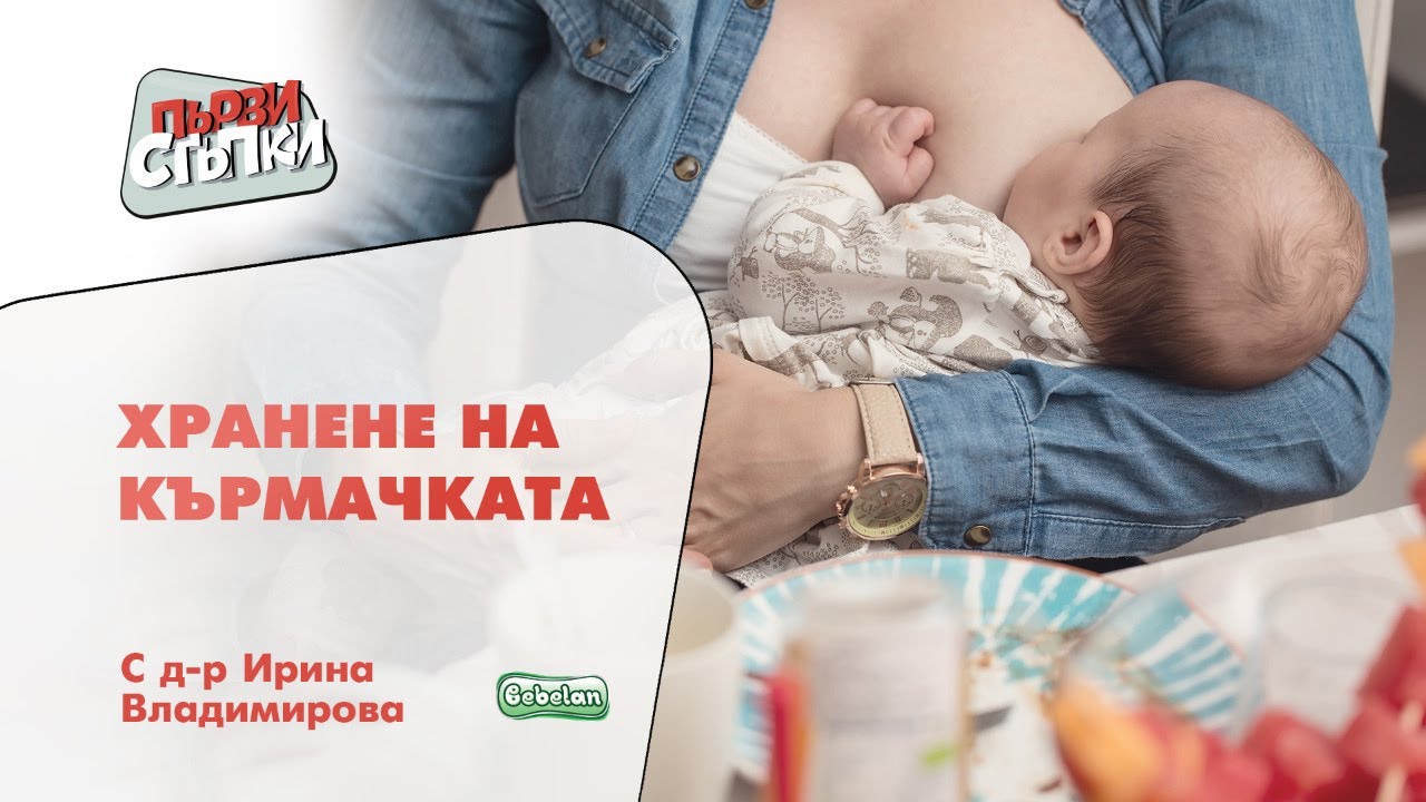 Хранене на кърмачката