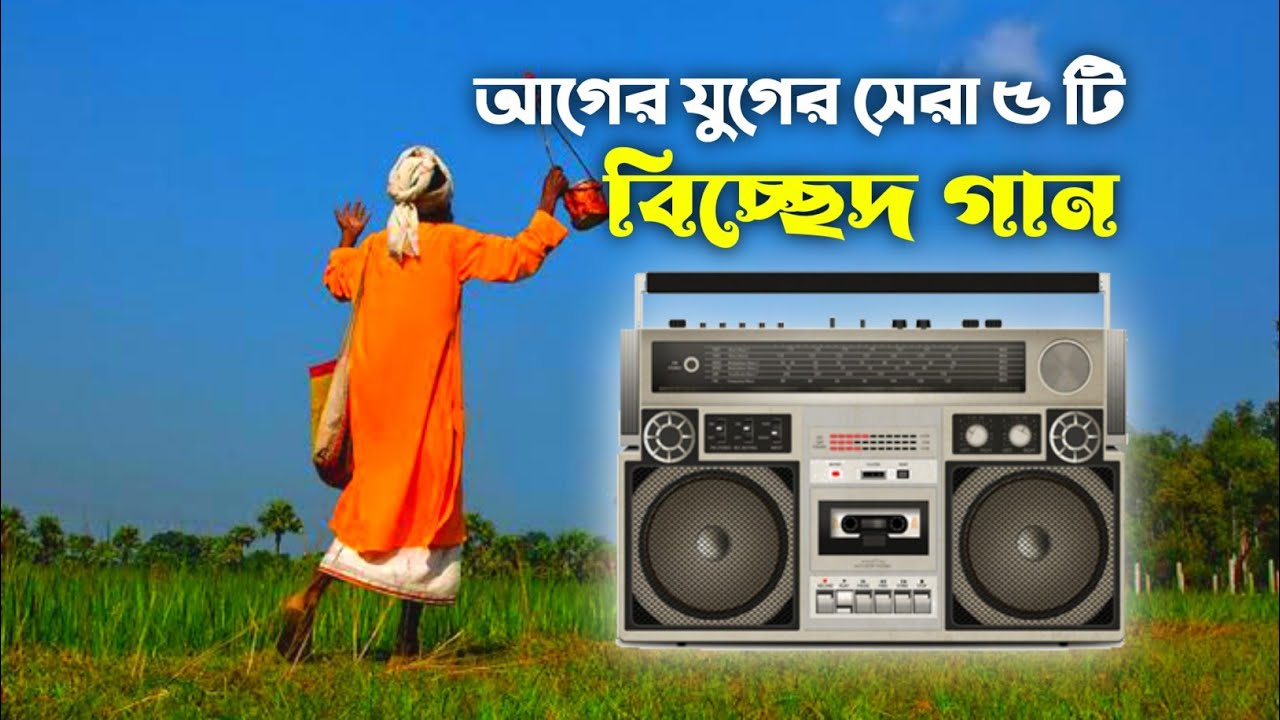 আগের যুগের সেরা ৫ টি বিচ্ছেদ গান | Bicched, Murshidi Gaan