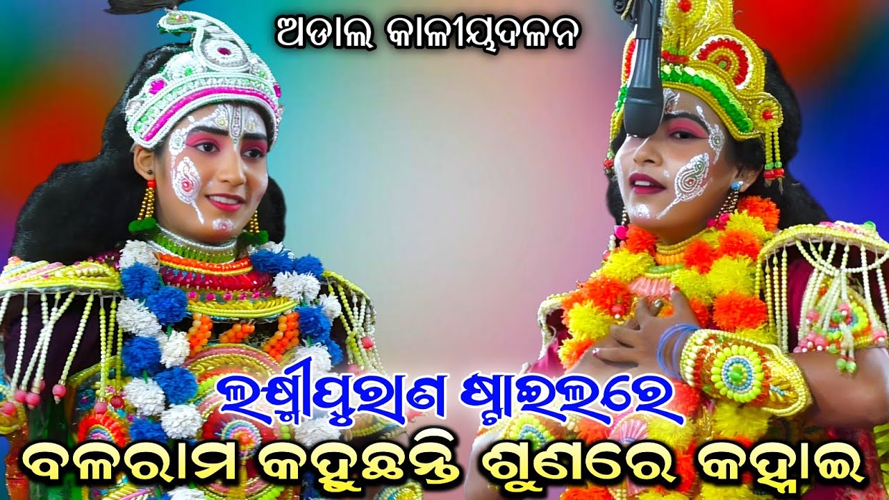 ବଳରାମ କହୁଛନ୍ତି ଶୁଣରେ କହ୍ନାଇ//Adal kaliyadalan//Ladies kaliyadalan//Adal, Kanas, Puri