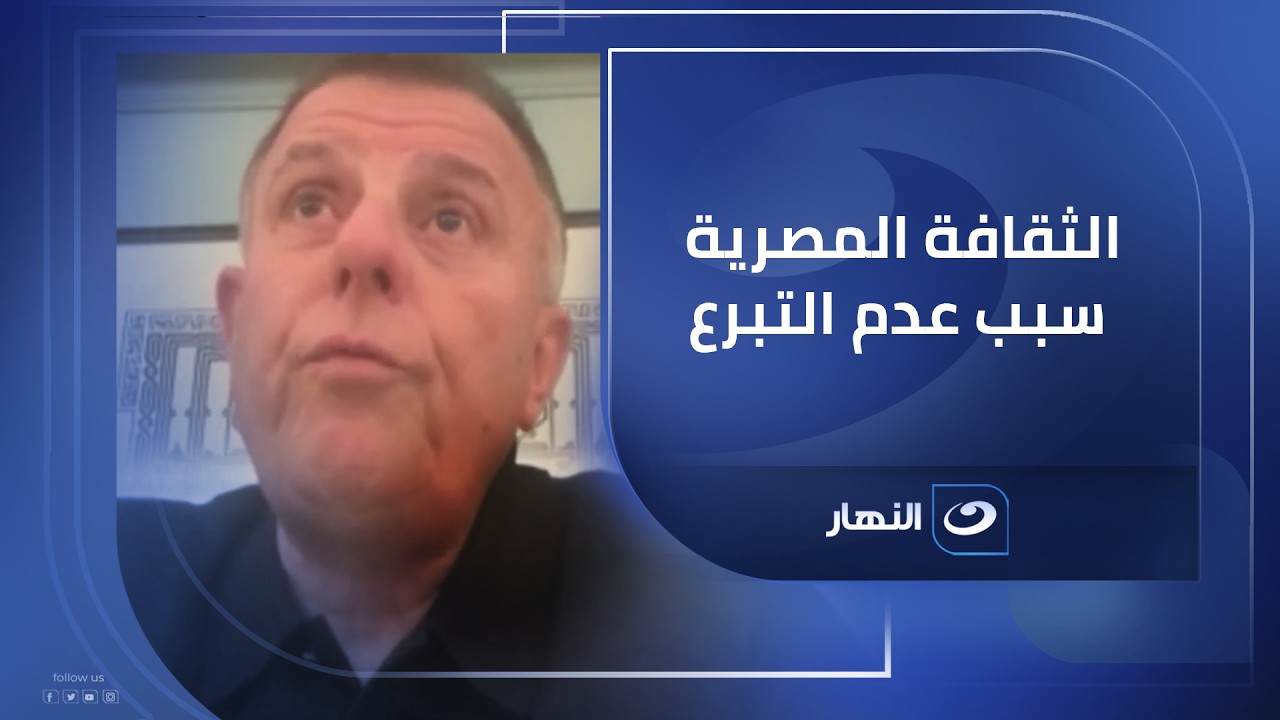 يمكن إنشاء بنك أنسجة في مصر لكن الثقافة المصرية هي أبرز عائق