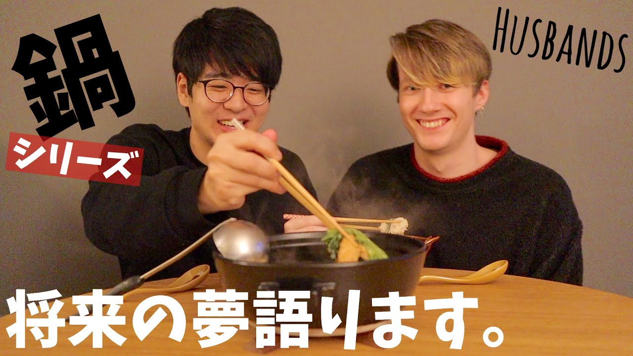 【英語】日本語禁止でお鍋してみました！・国際夫夫（＃218）
