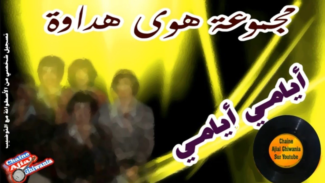 أيامي يّامي مع مجموعة هوى هداوة 1973  Ajial Ghiwania