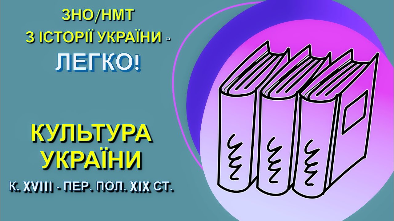 Культура України кінця XVIII – першої половини XIX ст.🎓Історія України для ЗНО / НМТ