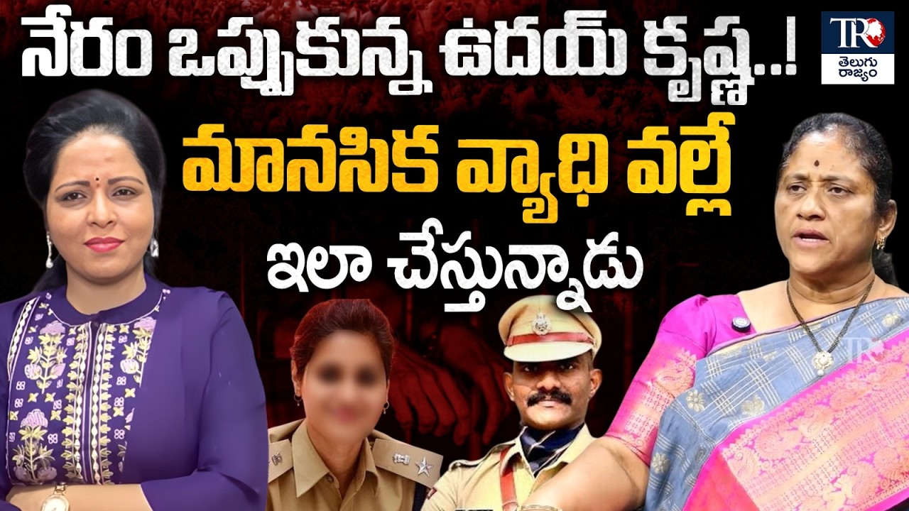 Trainee IPS Uday Krishna Reddy Case: Krishna Kumari Share Sensational Details | Telugu Rajyam