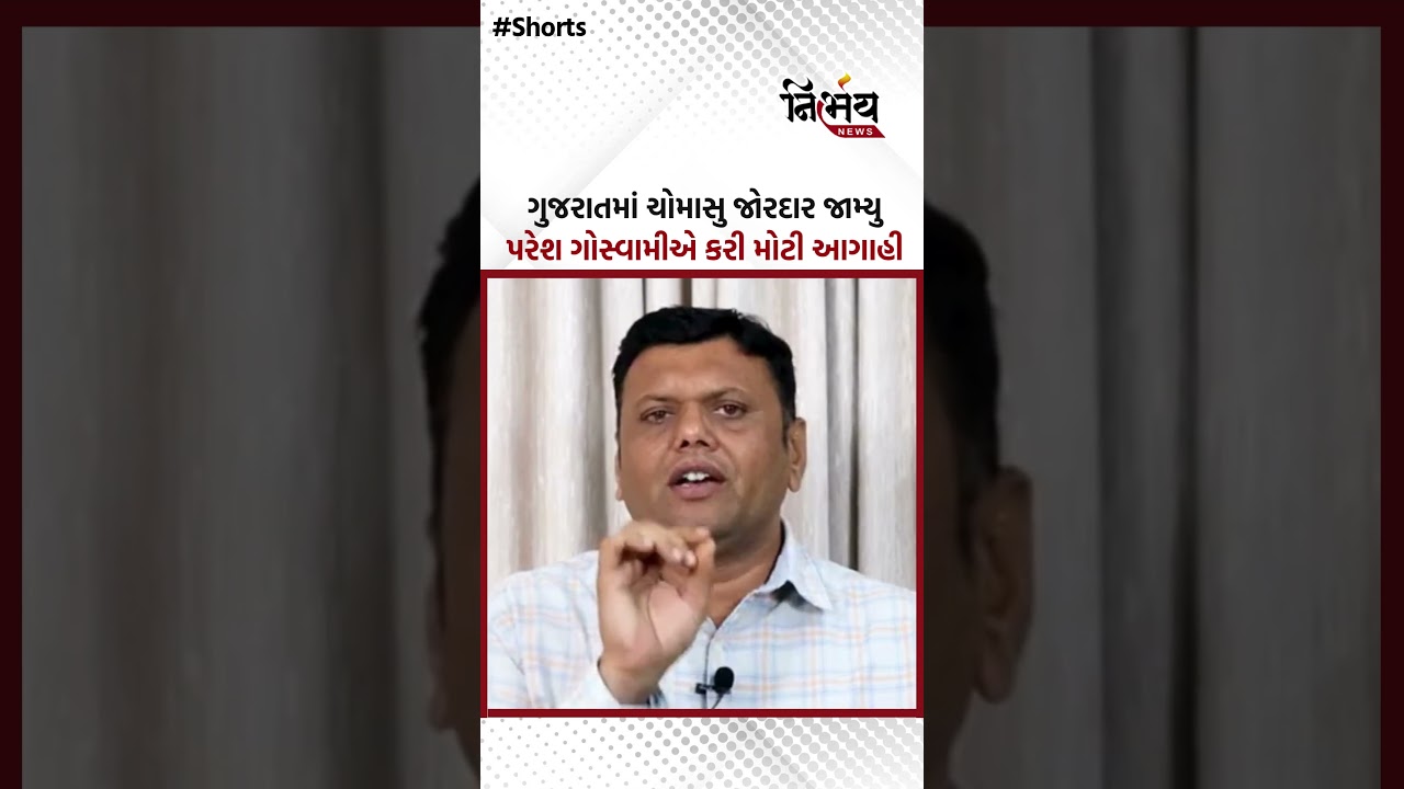 Gujarat Weather : ગુજરાતમાં ચોમાસુ જોરદાર જામ્યું પરેશ ગોસ્વામીએ કરી મોટી આગાહી | NirbhaynewsGopi