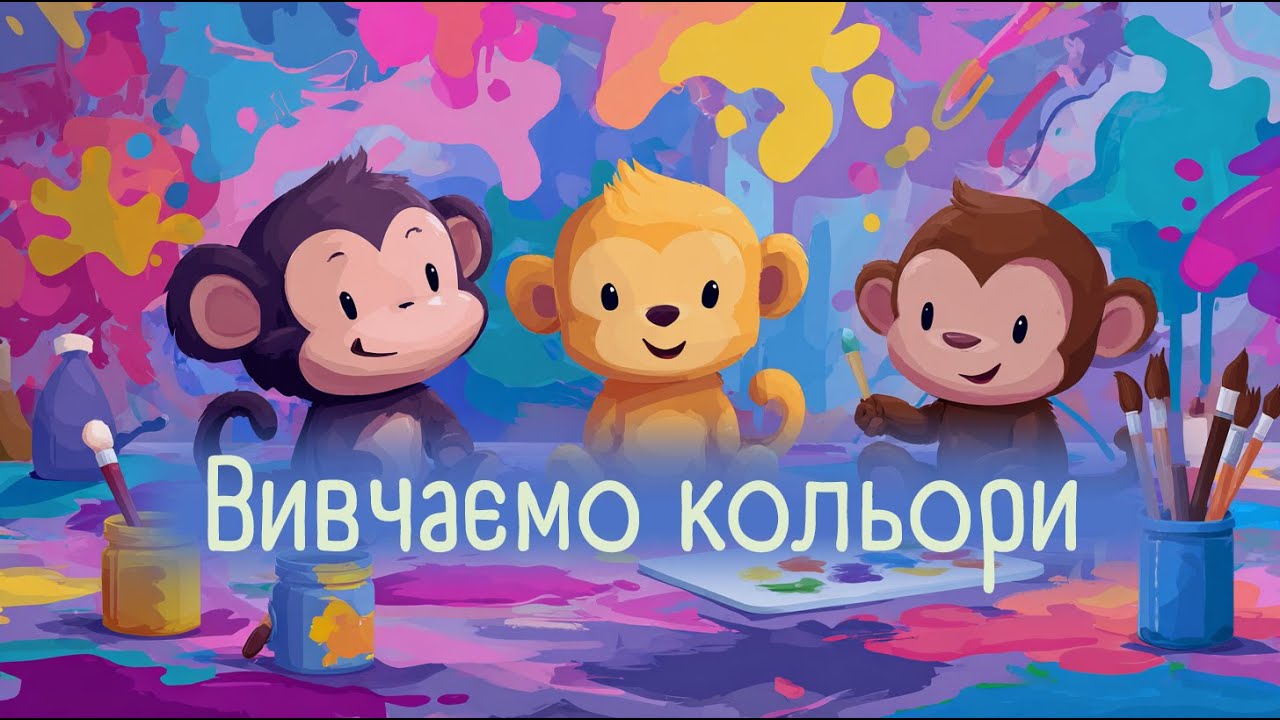 «Вгадай колір! 🌈 Весела гра для дітей — Вивчаємо кольори разом»