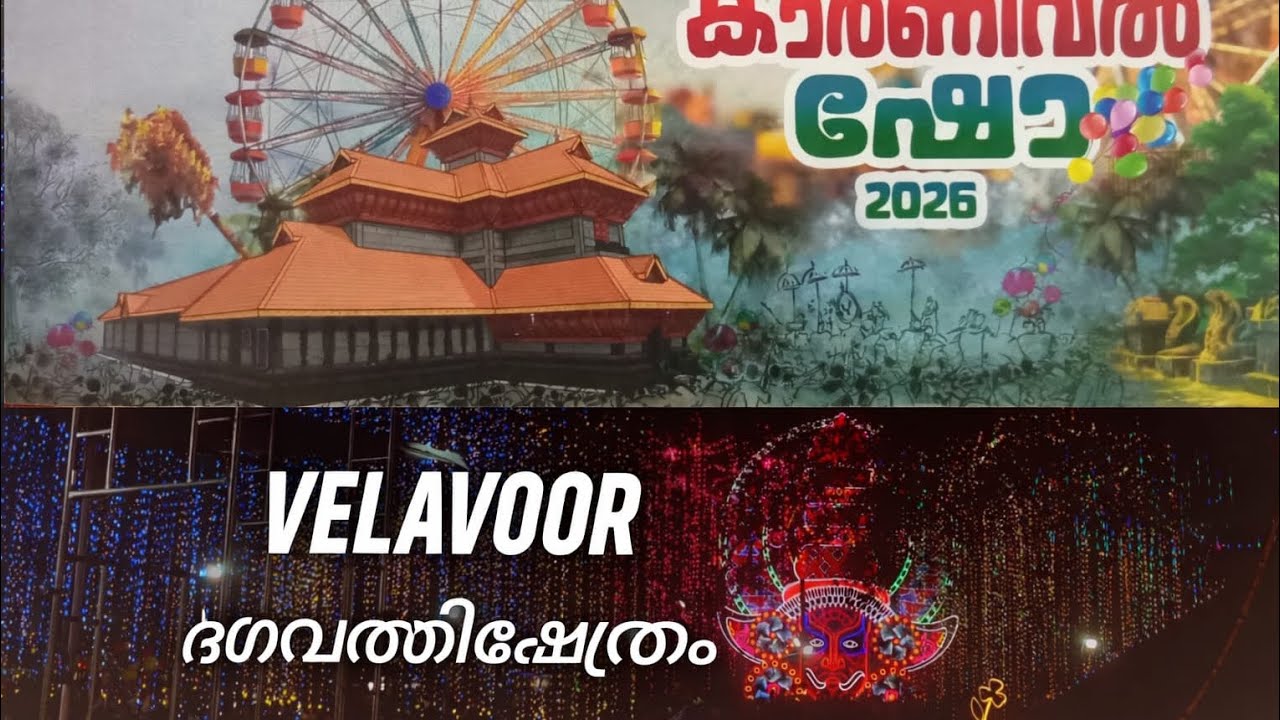 Velavoor Bhagavathi Kshethram Festival 2026 | വെളാവൂർ ഭഗവതി ക്ഷേത്ര ഉത്സവം | Venjaramoodu Koliyacode
