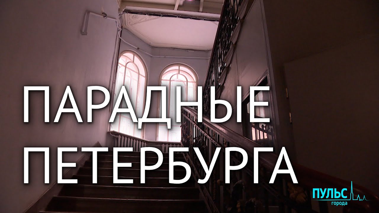 Почему в Петербурге парадные, а не подъезды?