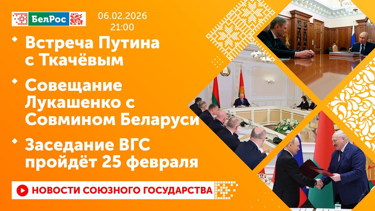 Встреча Путина с Ткачёвым/ Совещание Лукашенко с Совмином Беларуси/ Заседание ВГС пройдёт 25 февраля
