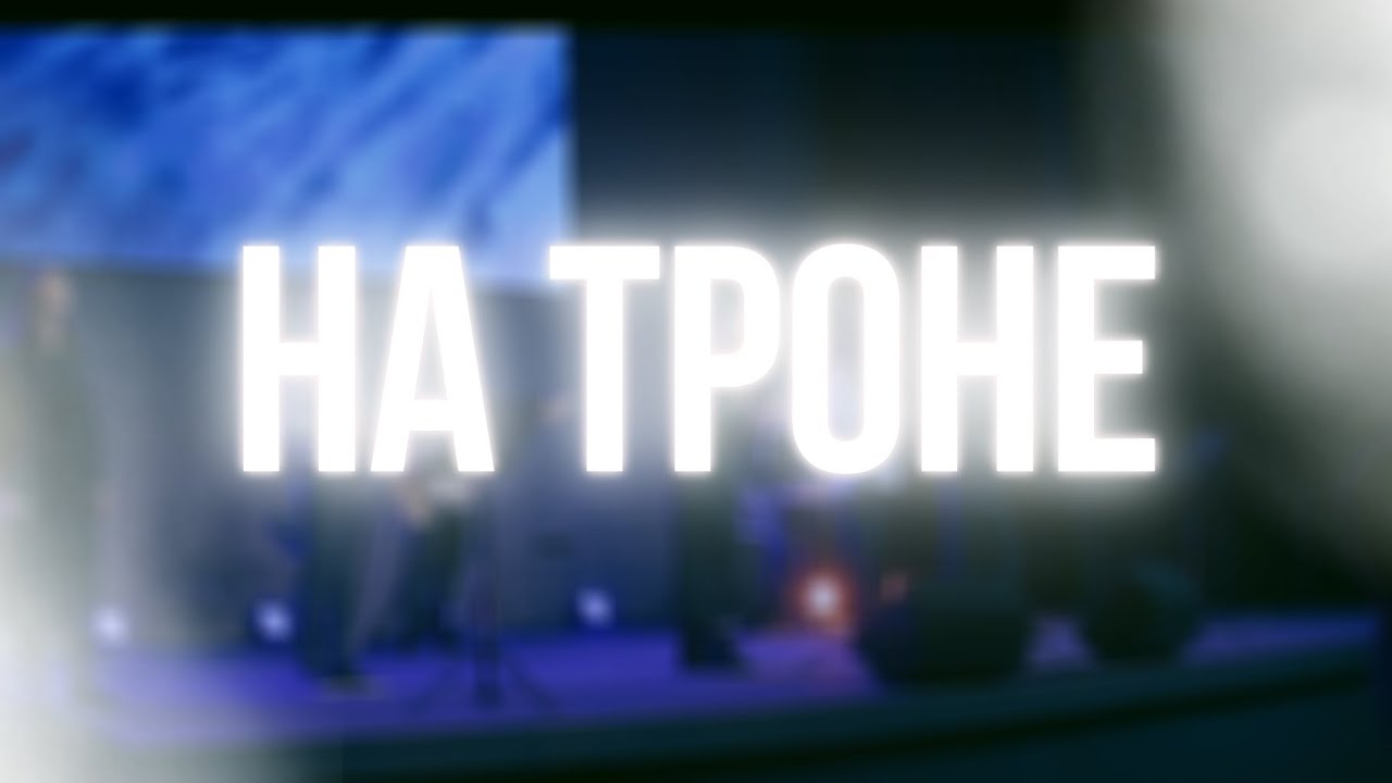 НА ТРОНЕ | NO TRONO | СЛОВО ЖИЗНИ ПИНСК