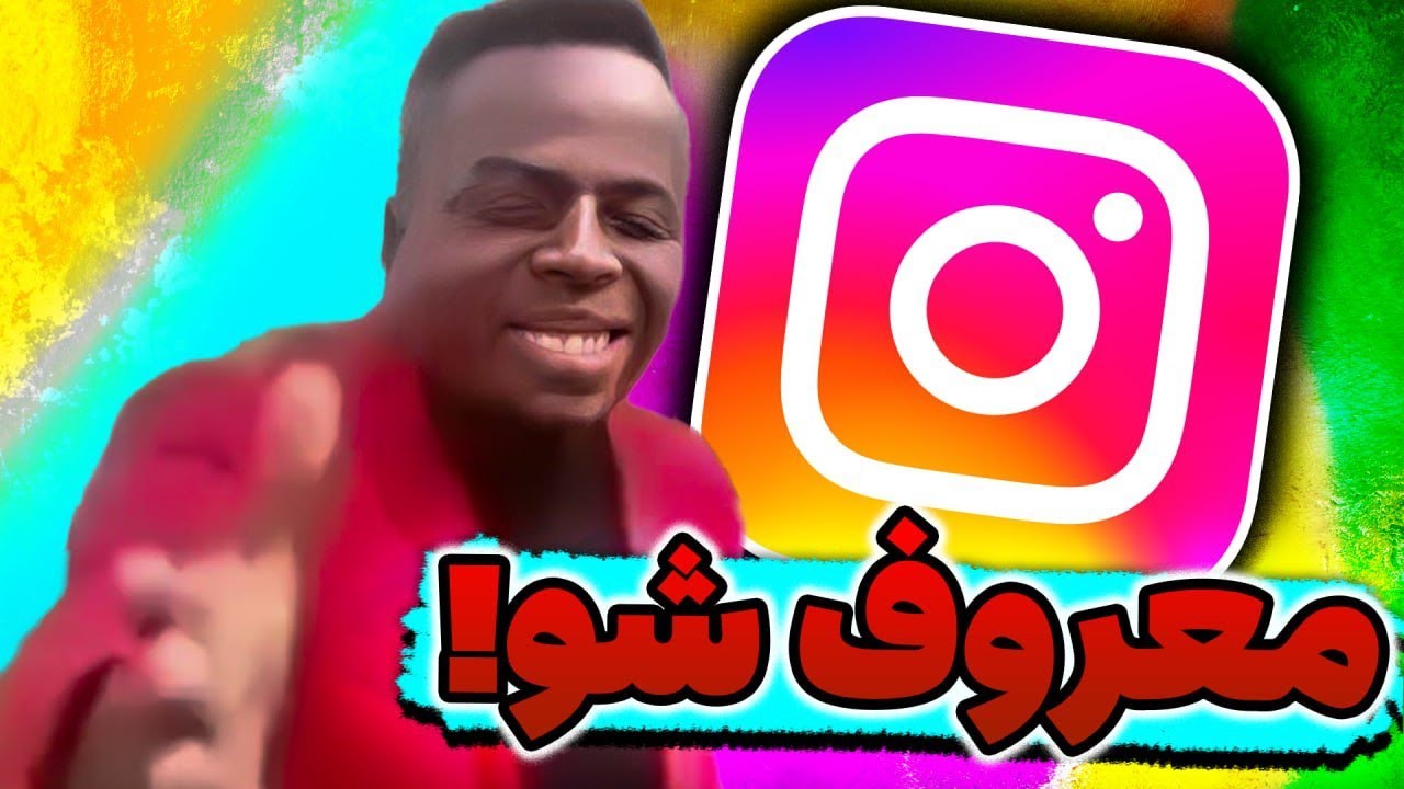 😳اینا چجوری تو اینستا معروف میشن؟
