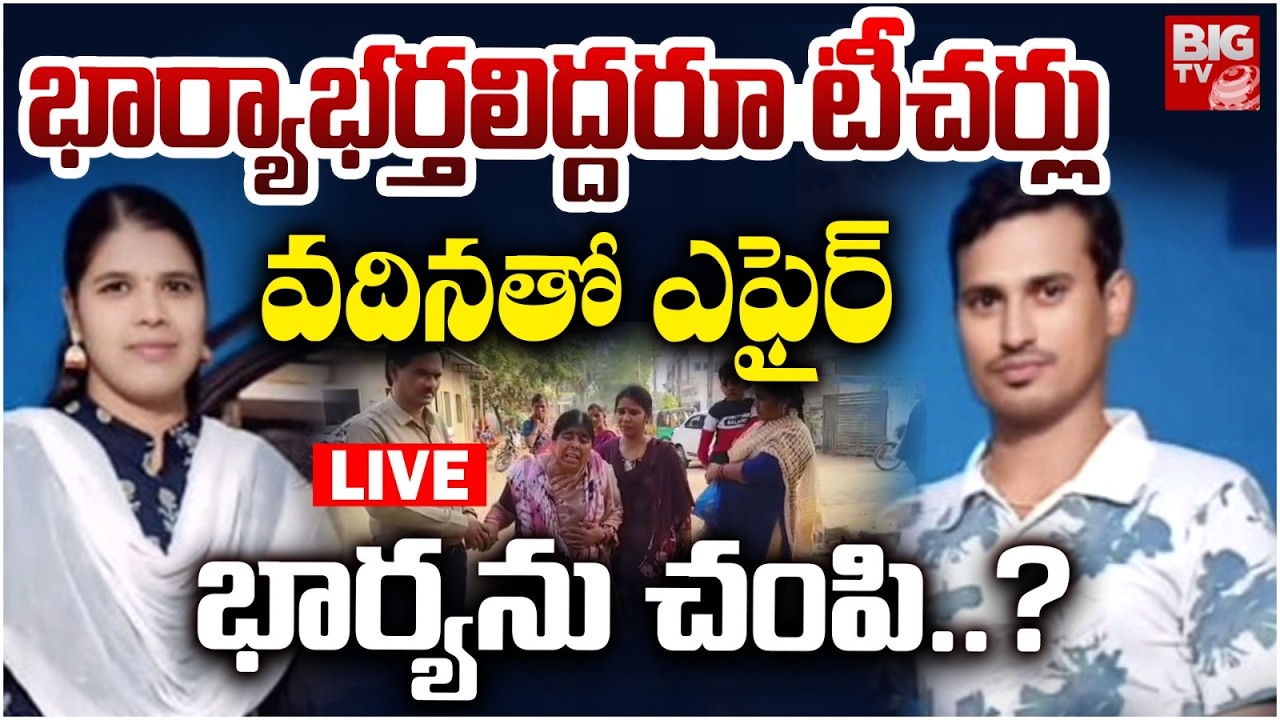 Khammam Couple Govt Teachers Incident LIVE | భార్యాభర్తలిద్దరూ టీచర్లు వదినతో ఎఫైర్ భార్యను చం*పి..?