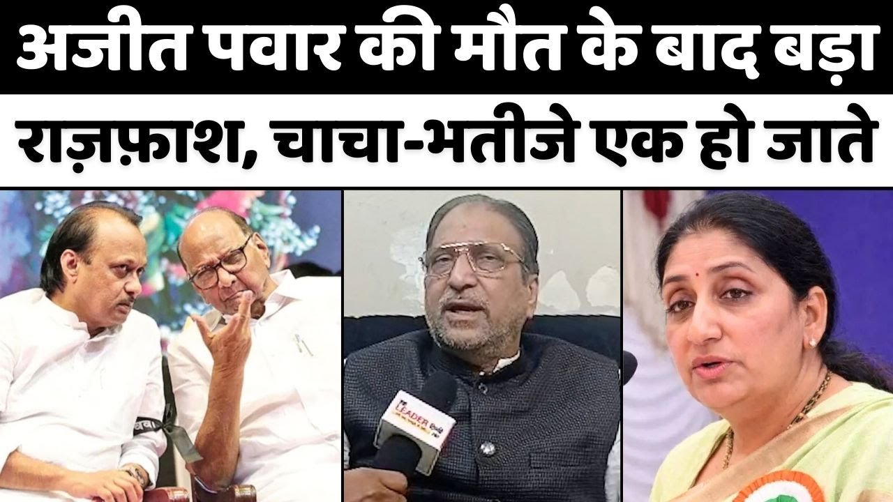 Ajit-Sharad Pawar Coalition: नसीम सिद्दीक़ी से जानिए क्या होने जा रहा | NCP | Sunetra Pawar | Mumbai