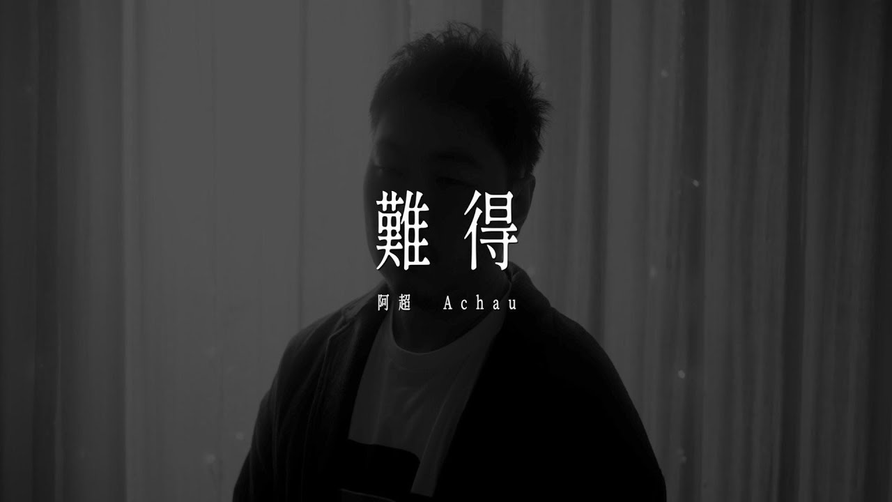 《難得 》阿超achau  #COVER