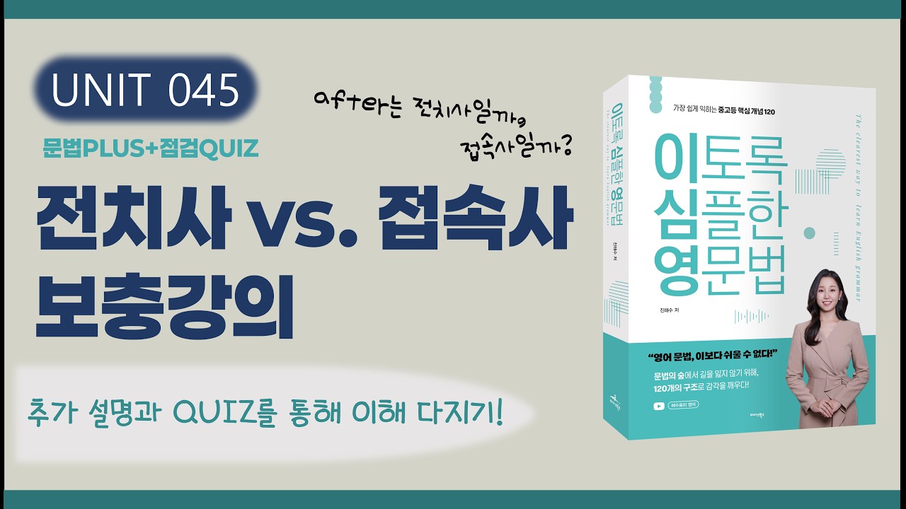 전치사vs.접속사 보충 강의 | 둘 다 되는 경우 주의 + Q&A (이토록 심플한 영문법 교재 UNIT 45 확장편)