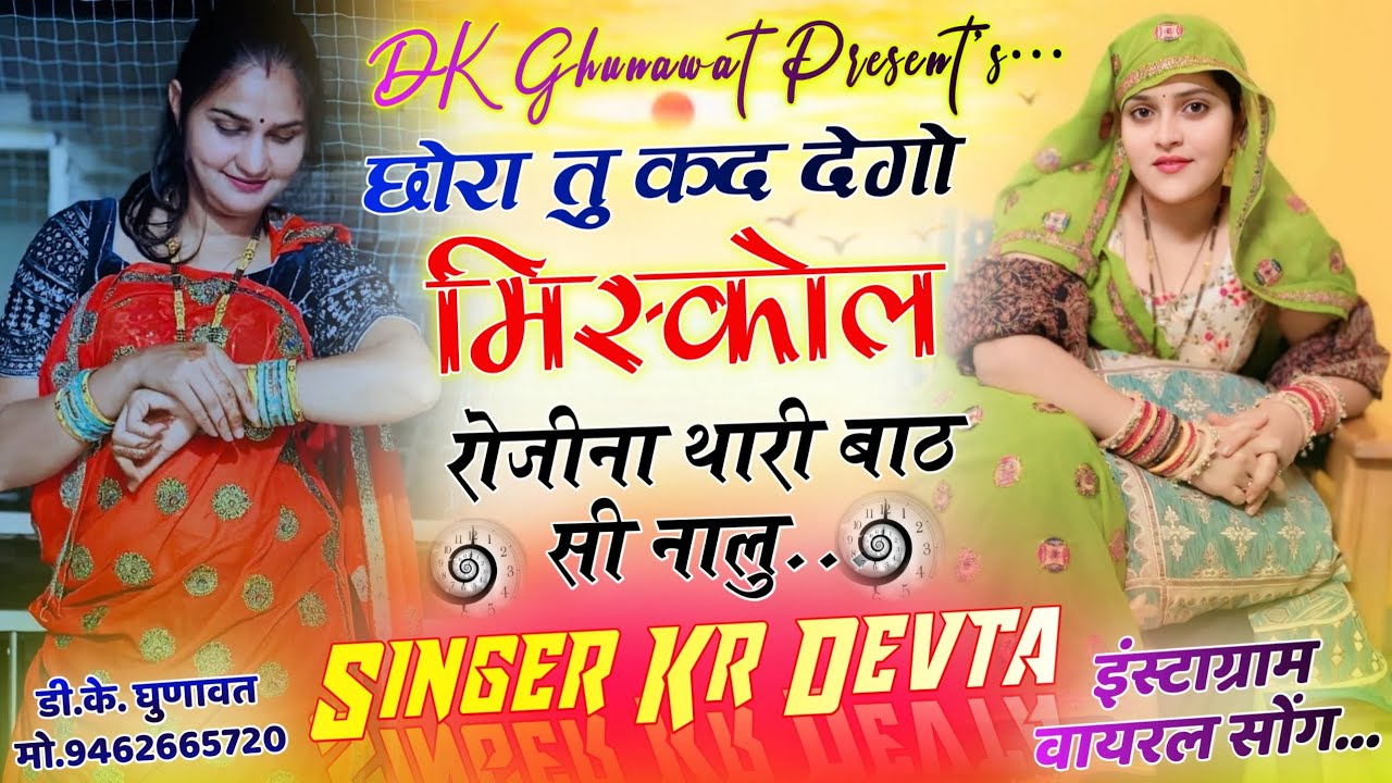 Instagram Tranding Song 2026 छोरा तु कद देगो मिसकॉल रोजीना थारी बाठ सी नालु Singer Kr Devta New Song