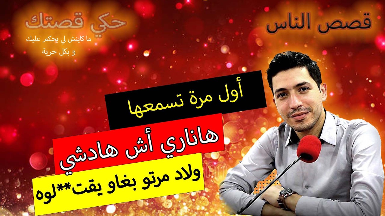 hki 9astek حكي قصتك...هاناري أش هادشي ... ولاد مرتو بغاو يقت**لوه