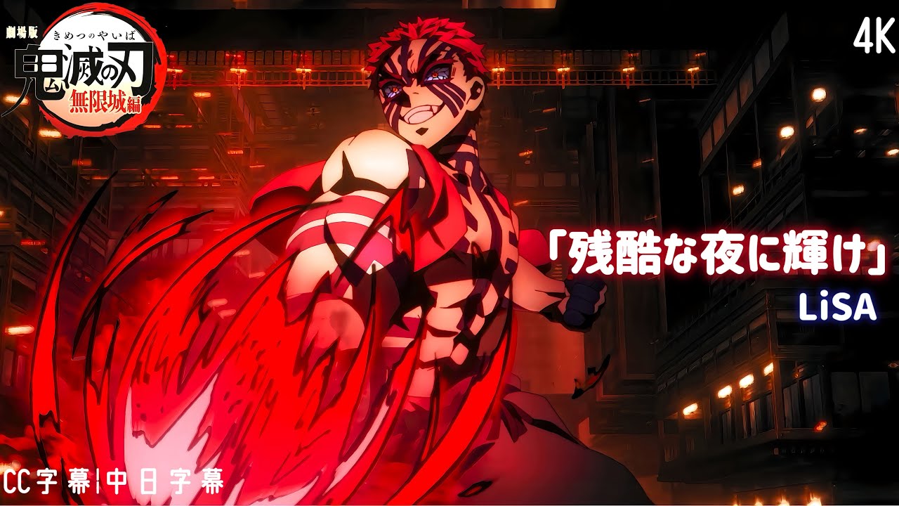 【鬼滅之刃】鬼滅之刃劇場版-無限城篇-第一章-猗窩座再襲 片尾曲 ED「残酷な夜に輝け」 LiSA |完整版|CC字幕|中日字幕 【4K】