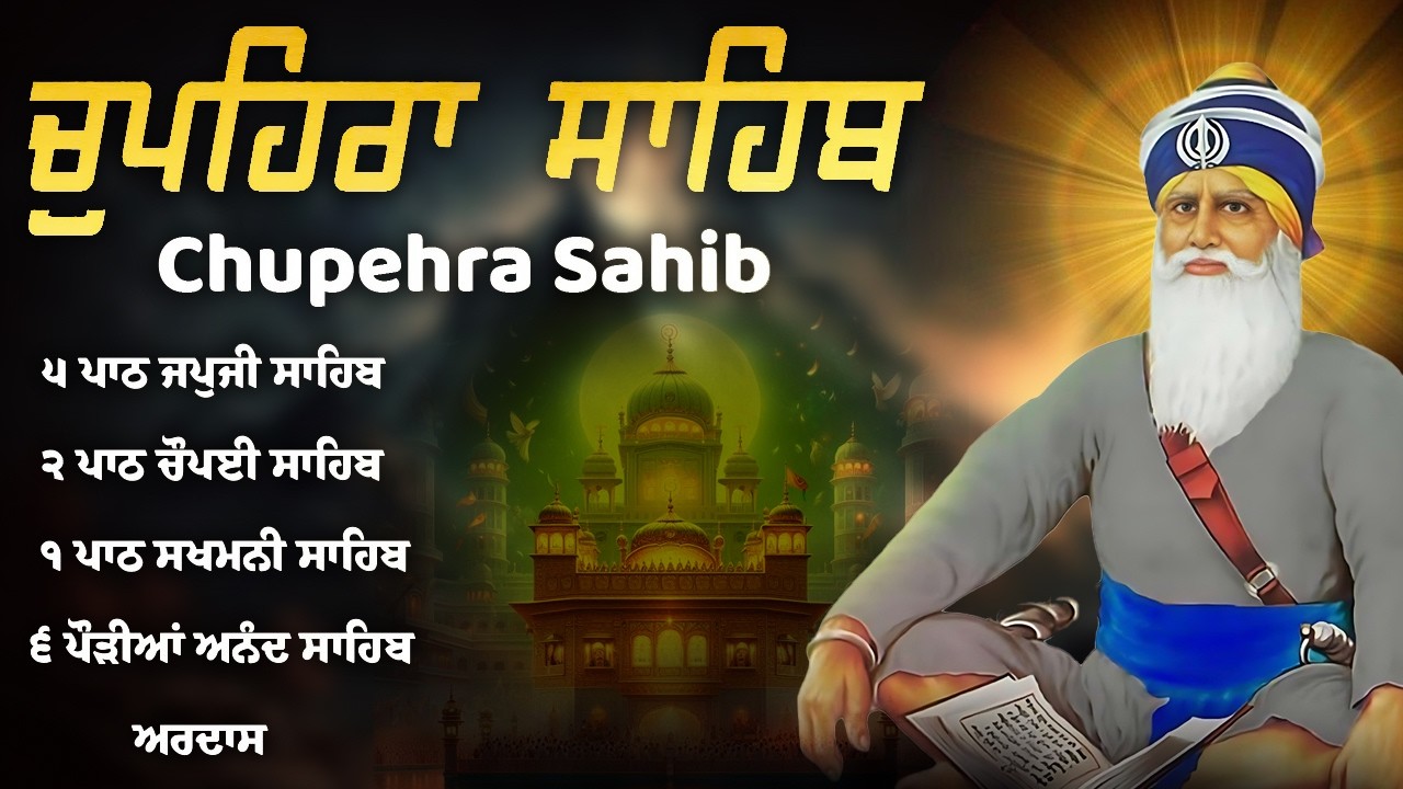 Chupehra Sahib Full Path \\ ਚੁਪਹਿਰਾ ਸਾਹਿਬ ਦਾ ਪਾਠ \\ ਚੌਪਹਿਰਾ ਸਾਹਿਬ \\ Chupehra Sahib