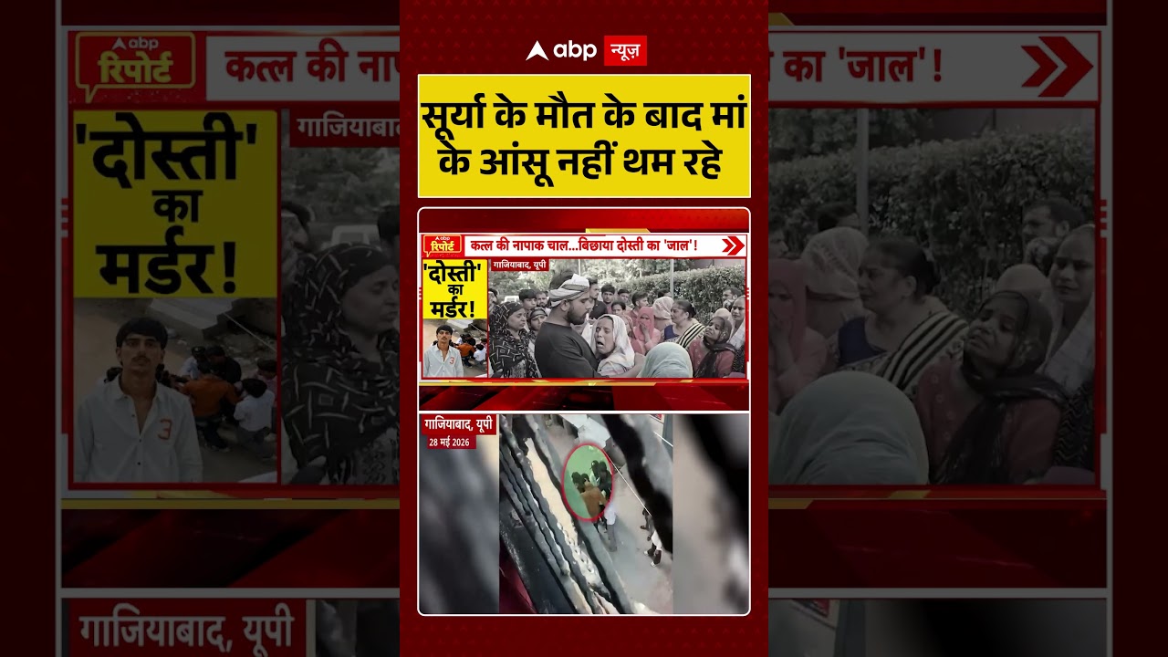 Ghaziabad News: Surya Chauhan  के मौत के बाद मां के आंसू नहीं थम रहे' | Muslims |#shorts