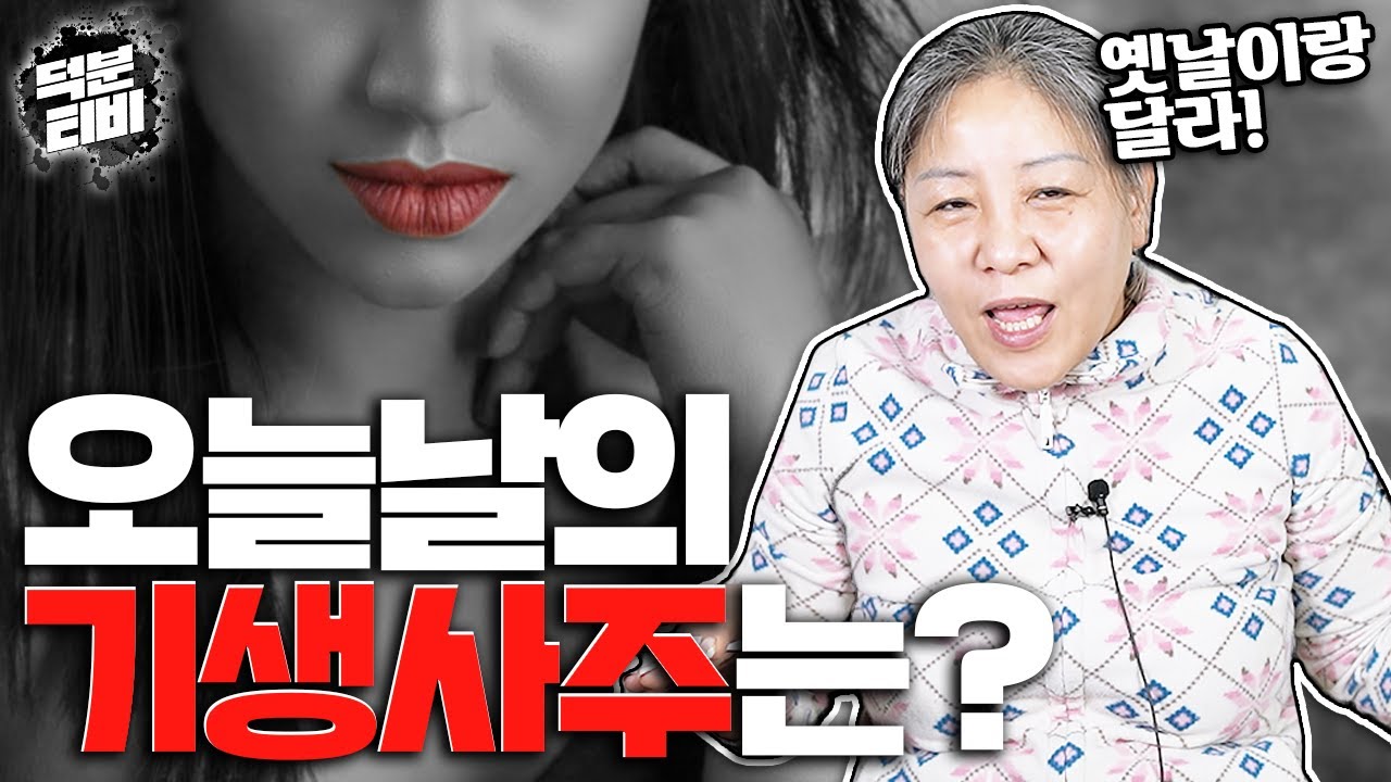 옛날 기생사주와는 다르다! 오늘날 기생사주가 발현되는 형태👄기생사주로 태어났으면 '이 직업'을 가질 수도 있다고?!