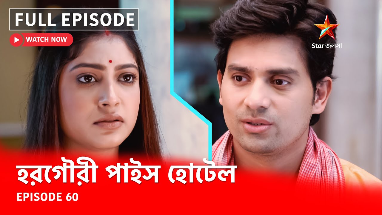 Full Episode | হরগৌরী পাইস হোটেল | Episode 60