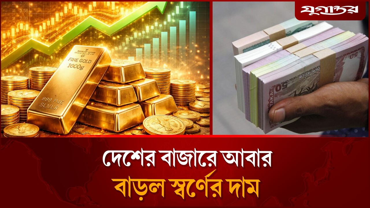 দেশের বাজারে আবার বাড়ল স্বর্ণের দাম | Gold Price | BAJUS | Jugantor