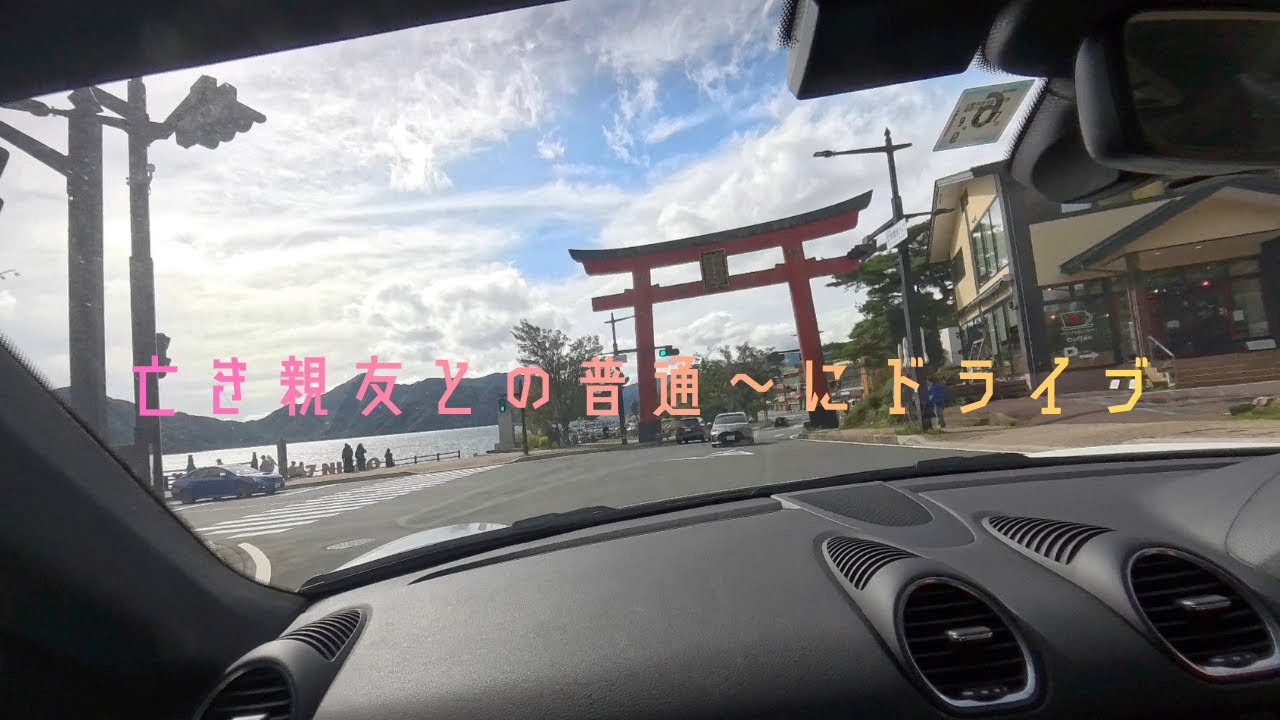 亡き親友との普通～にドライブ