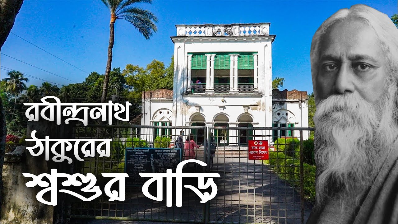 দক্ষিণডিহি গ্রামে বেড়াতে এসে মৃণালিনী দেবীকে দেখে পছন্দ করেছিলেন বিশ্বকবি || Rabindranath Tagore